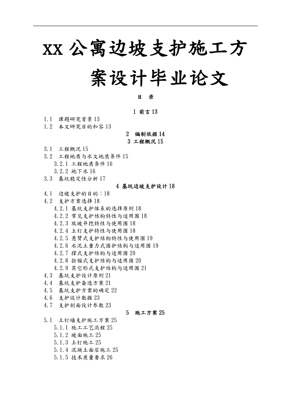 xx公寓边坡支护施工方案设计毕业论文.doc_第1页