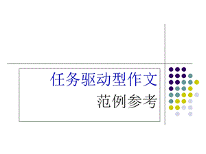 任务驱动型作文范例.ppt