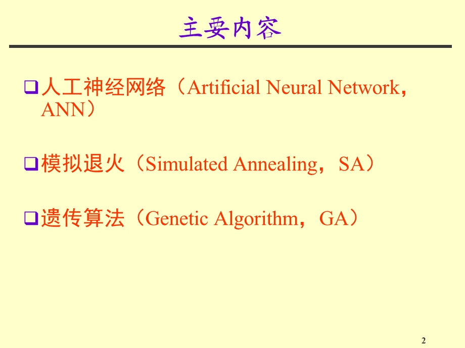人工神经网络与智能算法.ppt_第2页