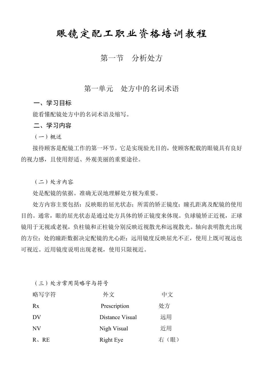 《眼镜定配工职业资格培训教程》专业书解析.doc_第1页