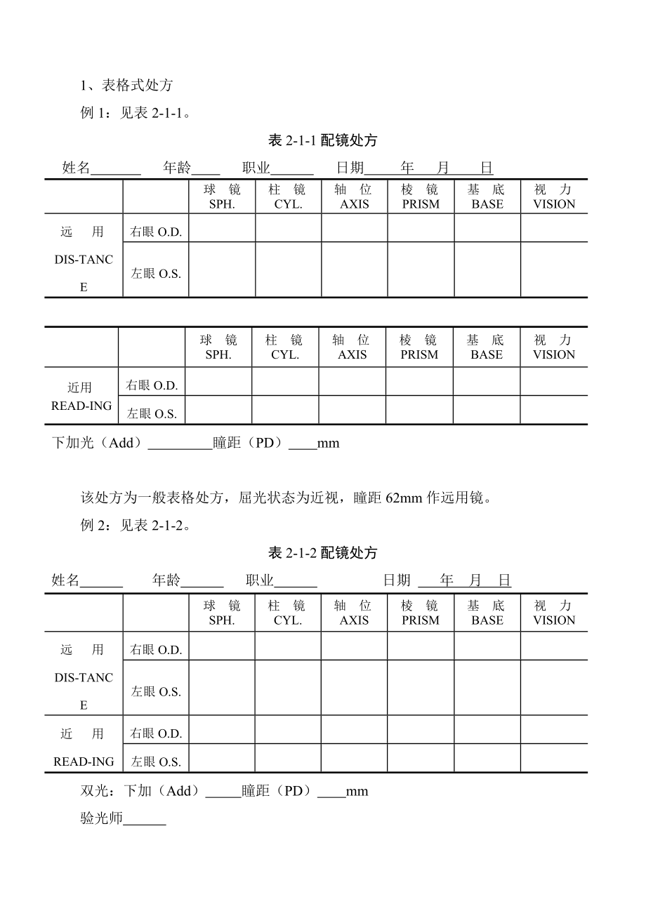 《眼镜定配工职业资格培训教程》专业书解析.doc_第3页