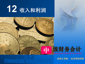 中级财务第12章收入、费用、利润.ppt