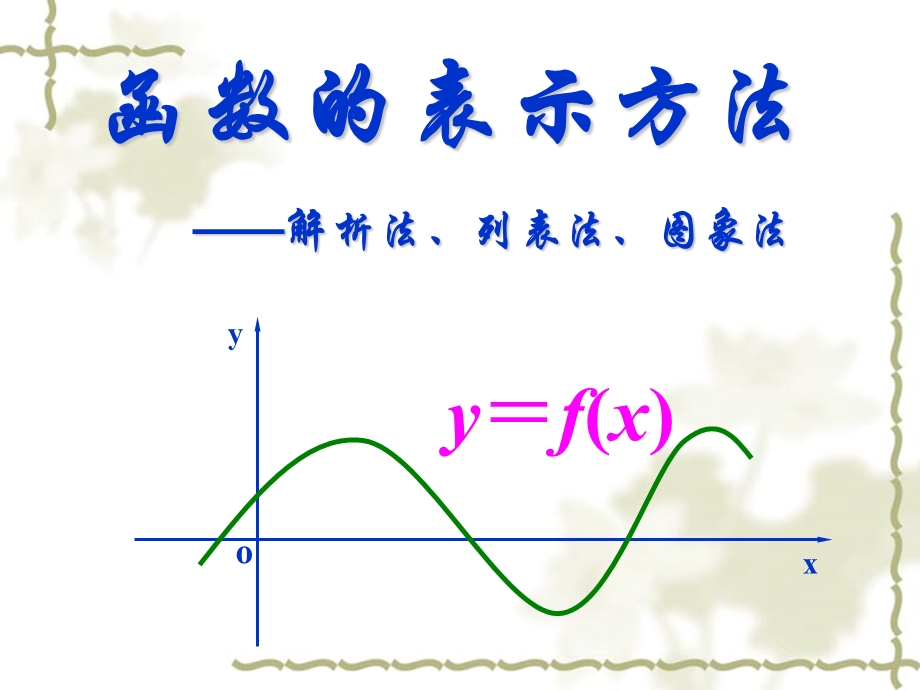 人教A版数学必修一1.2.2函数的表示方法ppt课件.ppt_第1页