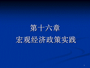 人大宏观经济学课件第十六章.ppt