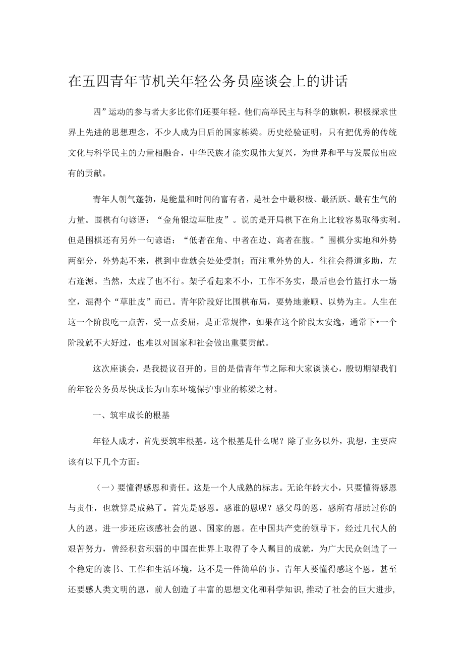 在五四青年节机关年轻公务员座谈会上的讲话.docx_第1页