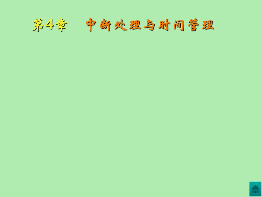 中断处理与时间管理.ppt_第1页