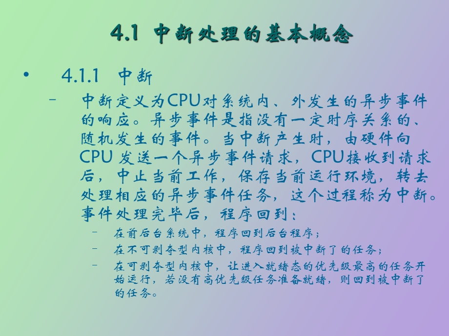 中断处理与时间管理.ppt_第2页