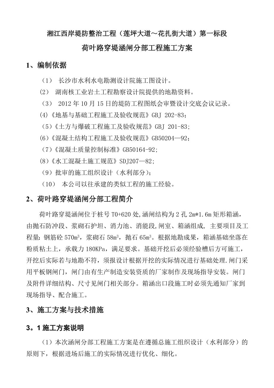 【施工方案】涵闸分部工程施工方案一标段.doc_第2页