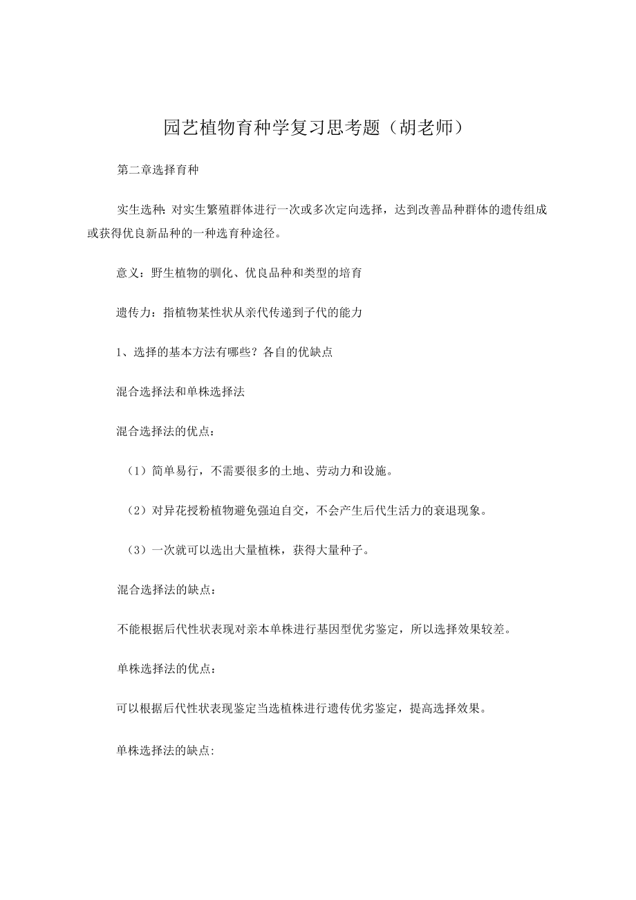 园艺植物育种学 (自己整理 复习题).docx_第1页