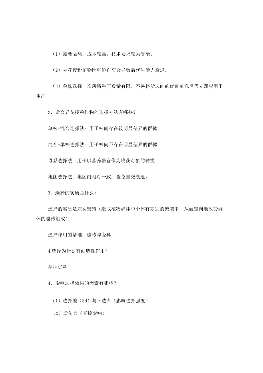 园艺植物育种学 (自己整理 复习题).docx_第2页