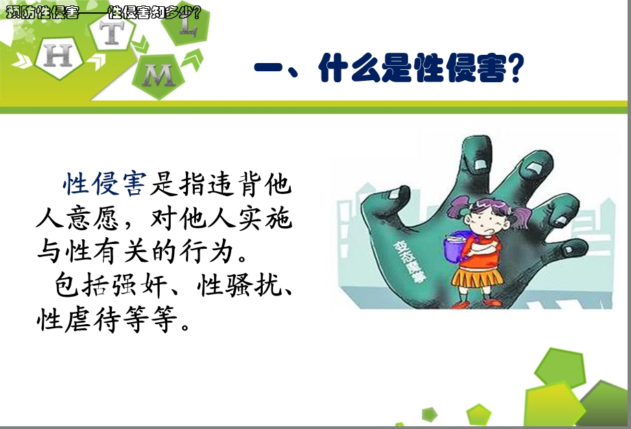 主题班会预防性侵害安全教育课件PPT课件.ppt_第2页