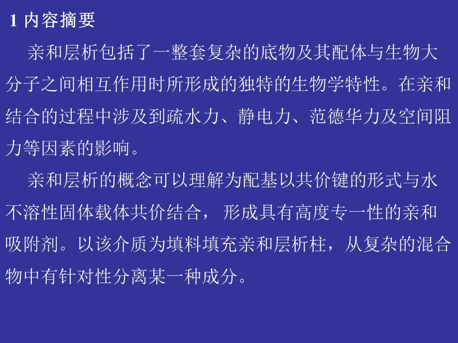 亲和层析法纯化胰蛋白酶第一部分实验内容简介.ppt_第2页