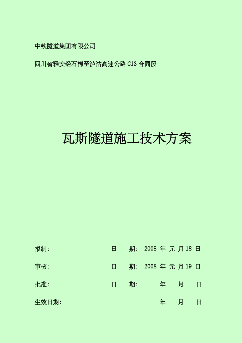 XX瓦斯隧道专题施工方案.doc_第1页