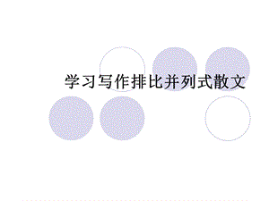 中考作文排比并列式作文结构.ppt