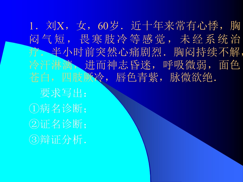 中医诊断学病案分析.ppt_第1页