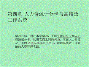 人力资源积分卡与高绩效.ppt