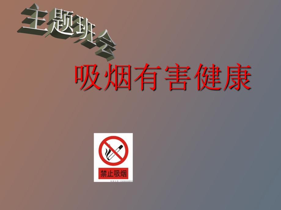 主题班会吸烟有害健康.ppt_第1页