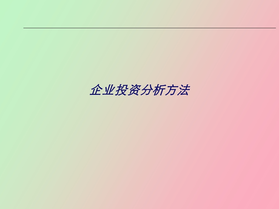 企业投资分析方法.ppt_第1页