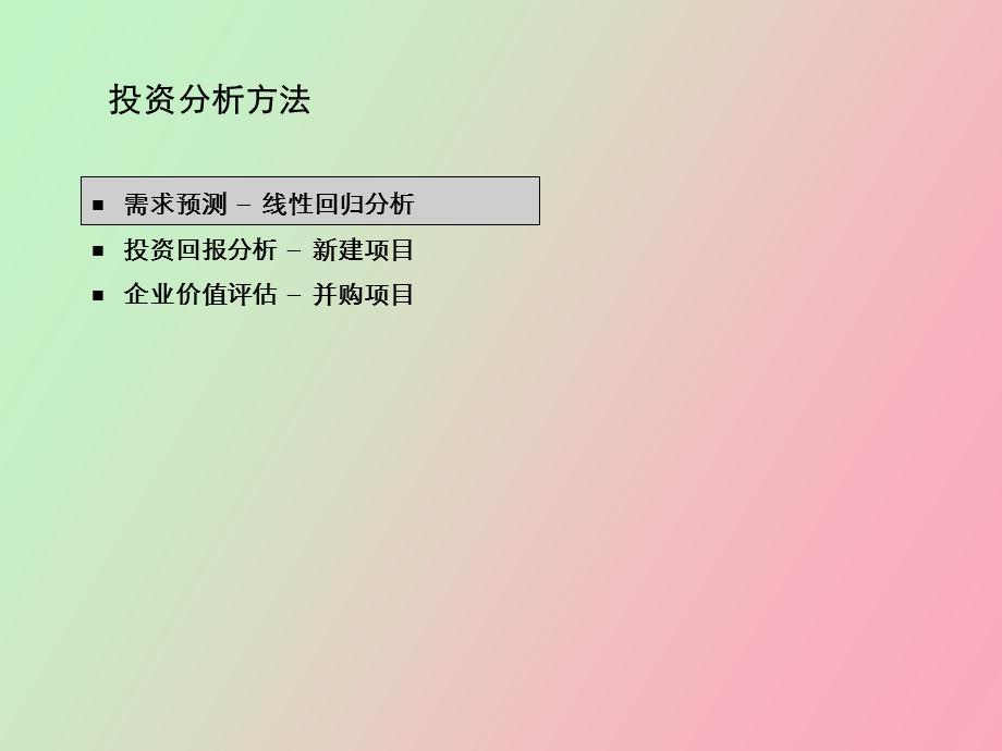 企业投资分析方法.ppt_第3页