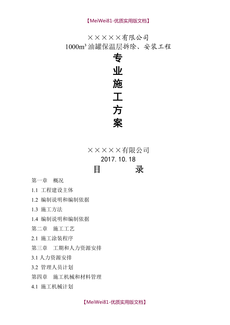 【8A版】储罐保温施工方案.doc_第1页