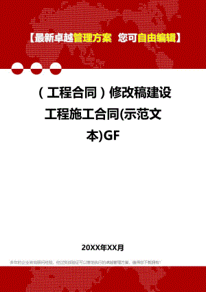 [工程合同]修改稿建设工程施工合同(示范文本)GF.doc