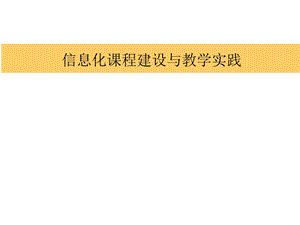 信息化课程建设与教学实践.ppt