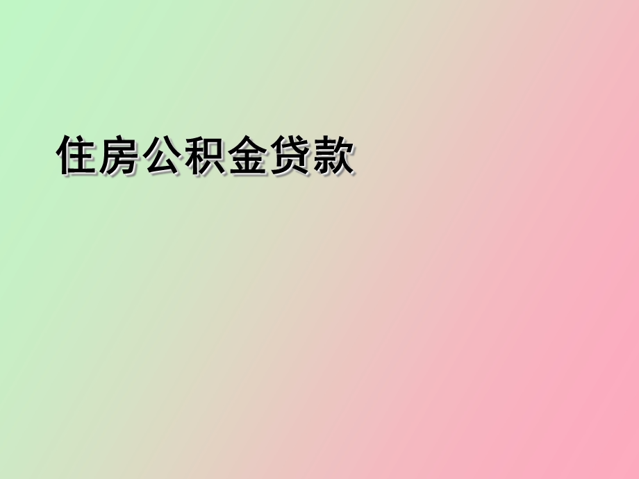 住房公积金扩额培训材料.ppt_第1页