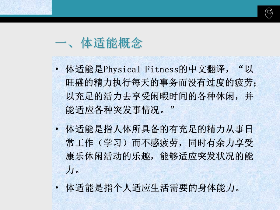 体适能与运动处方.ppt_第2页