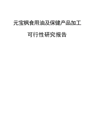 xx食用油及保健产品加工建设项目可行性研究报告.doc