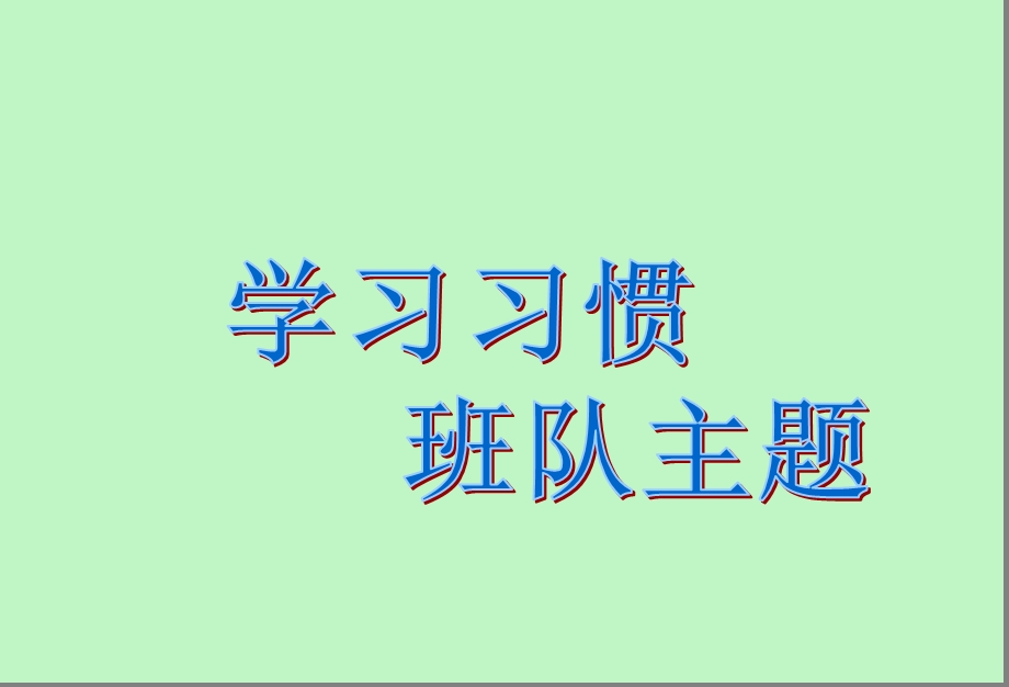 主题班会主题班会养成个好习惯.ppt_第1页