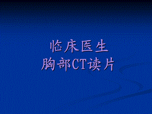 临床医生胸部CT读片.ppt