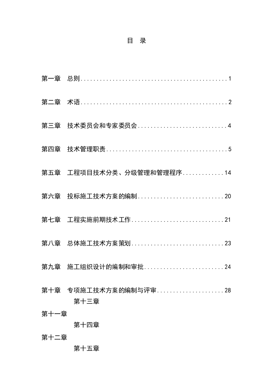 《工程技术管理办法》.docx_第1页