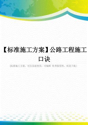 【标准施工方案】公路工程施工口诀.docx