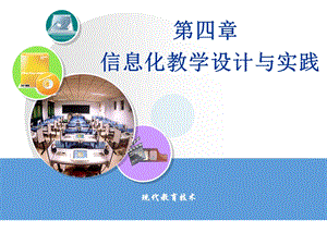 信息化教学设计与实践.ppt