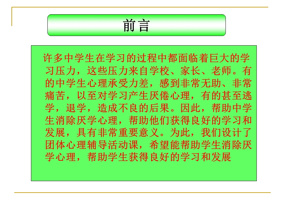 中学生厌学团体心理辅导方案.ppt_第2页