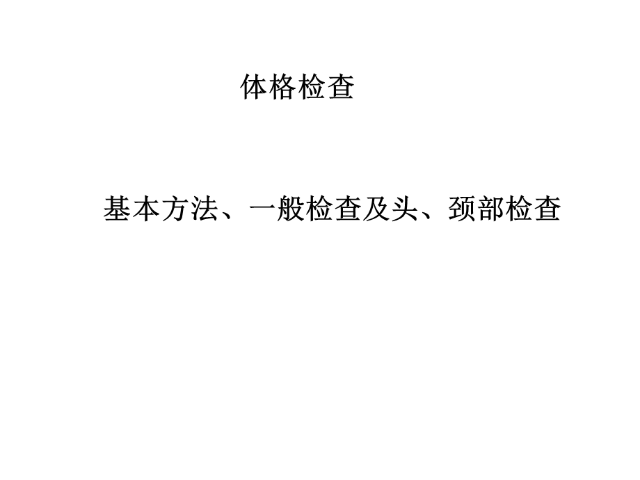 体格检查一般检查.ppt_第1页