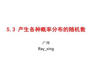 产生各种概率分布的随机数.ppt