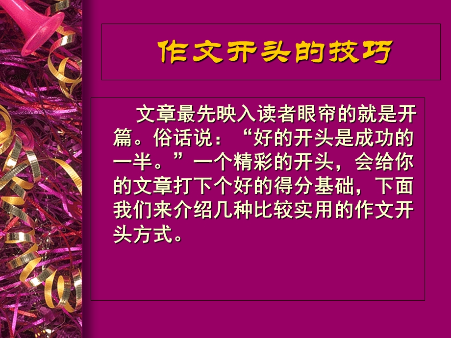 作文开头技巧-七年级用.ppt_第1页