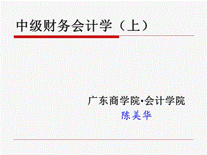 中级财务会计学(上).ppt