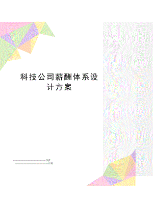 【文档】科技公司薪酬体系设计方案(可编辑.doc