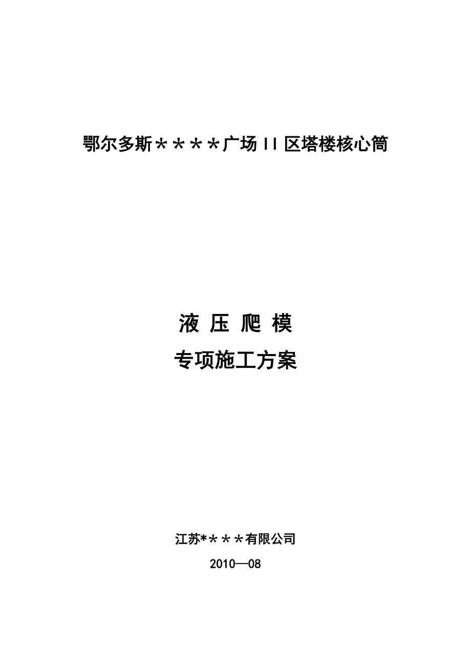 【建筑施工方案】鄂尔多斯某高层商务楼液压爬模施工方案.doc_第1页