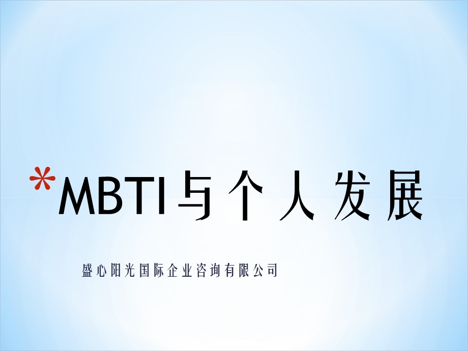 中设泛华员工帮助计划(eap)-mbti性格与发展培训.ppt_第1页