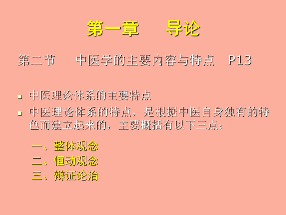 中医学的主要内容与特点.ppt_第1页