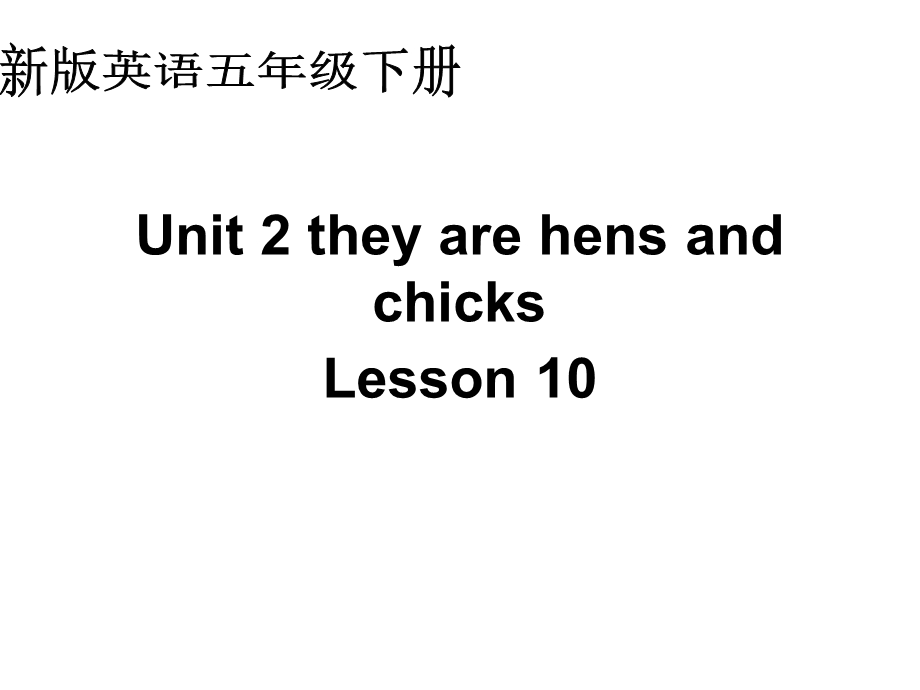 人教新版英语五下Unit2theyarehensandchicksL.ppt_第1页