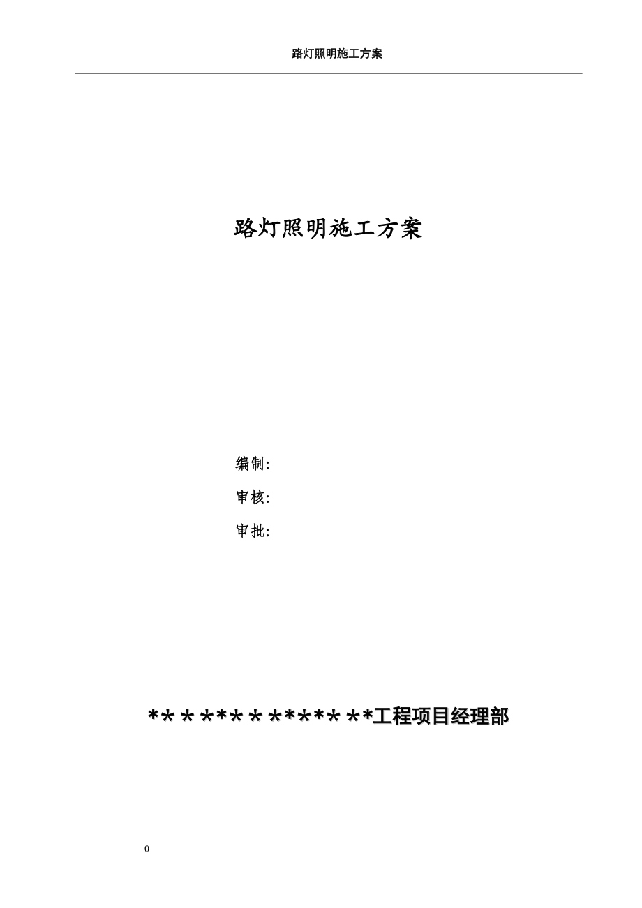 【施工管理】道路及场地路灯照明工程施工方案.doc_第1页