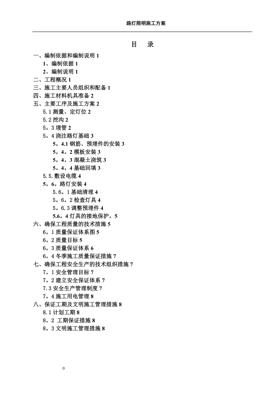 【施工管理】道路及场地路灯照明工程施工方案.doc_第2页