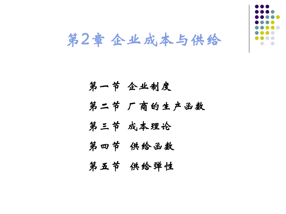 企业成本与供给.ppt_第1页