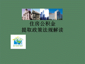 住房公积金提取法规解读.ppt