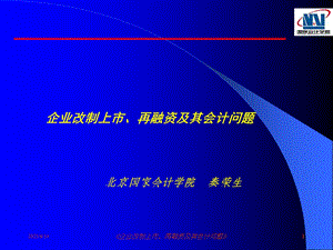 企业改制上市、再融资及其会计问题.ppt