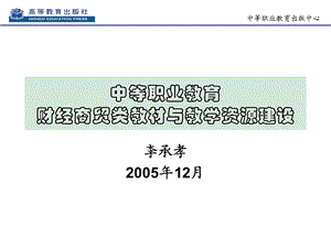 中等职业教育财经商贸类教材与教学资源建设.ppt